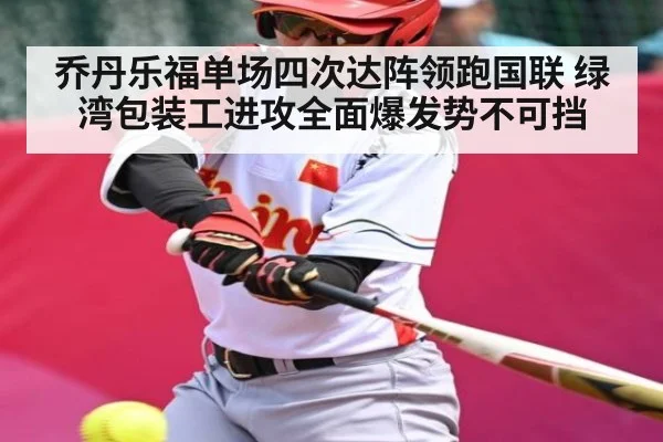 乔丹乐福单场四次达阵领跑国联 绿湾包装工进攻全面爆发势不可挡 - kaiyun