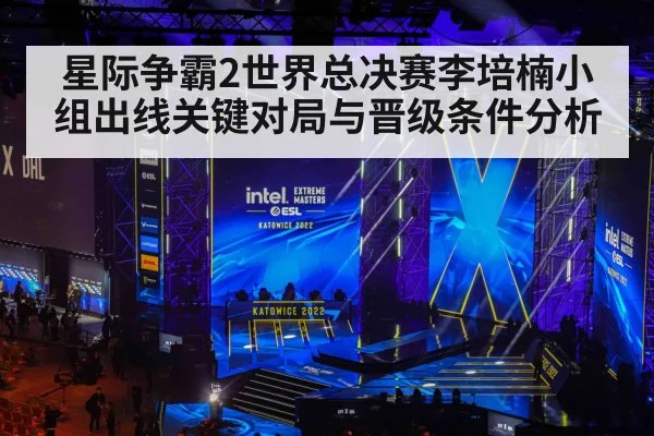 星际争霸2世界总决赛李培楠小组出线关键对局与晋级条件分析 | kaiyun