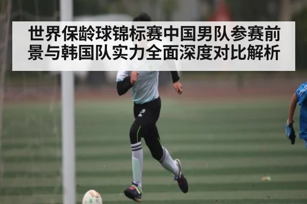 世界保龄球锦标赛中国男队参赛前景与韩国队实力全面深度对比解析 - kaiyun