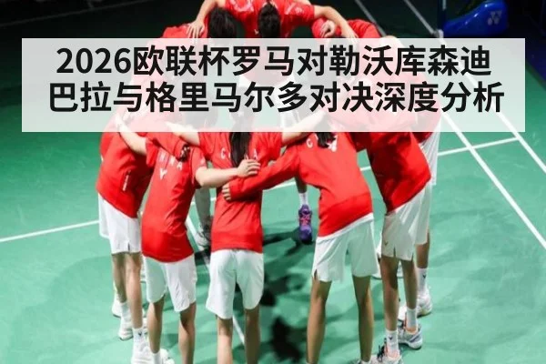 2026欧联杯罗马对勒沃库森迪巴拉与格里马尔多对决深度分析 | kaiyun